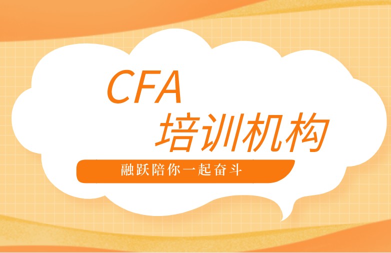 考CFA選擇哪家的培訓機構更好？有什么補助嗎？