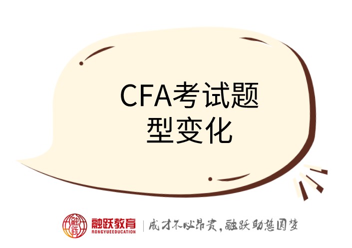 2021年考CFA的大致內容是什么呢？變化大不大呢？