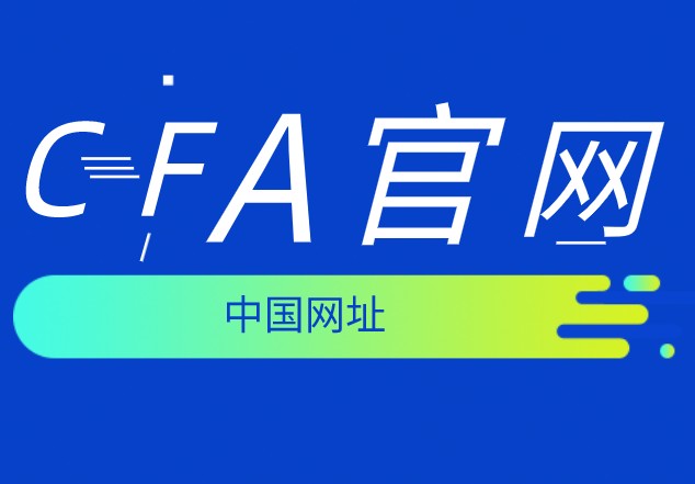 中國的CFA考試網有嗎？聽說是www.cfasociety.org？