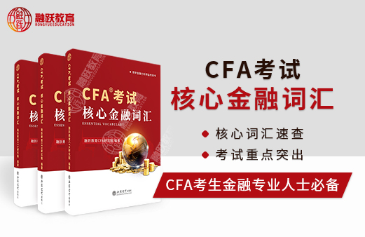 一本CFA中英文結合方式核心詞匯，備考CFA你還不放心？