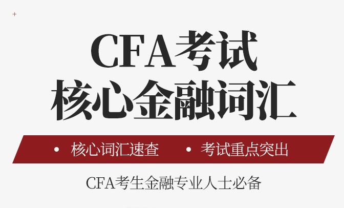 融躍出版《CFA考試核心金融詞匯》如何？適合什么樣的人群？