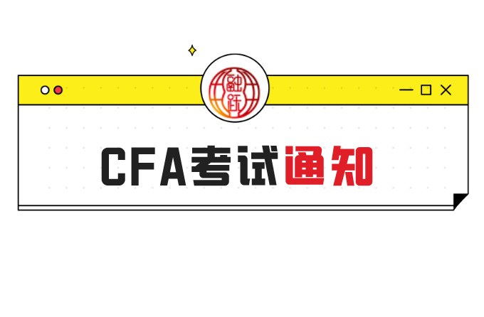 2021年報名CFA考試要抓住這兩天！是哪兩天？