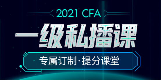 2021直播加錄播授課正式開啟！CFA一級私播課程來襲！