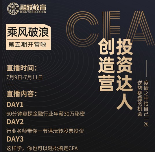 融躍CFA投資特訓營開啟！伴隨金融熱點輕松學習CFA！