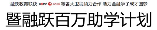 融躍聯袂各大衛視助力金融學子，CFA低至1折起！