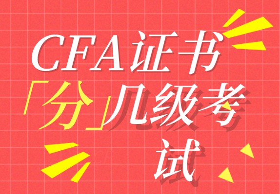 考生花費多少時間拿到CFA證書呢？可以從事哪些崗位？