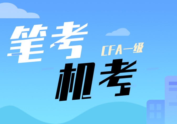 什么！CFA筆考和機考區別挺大的？你對比了解多少呢？