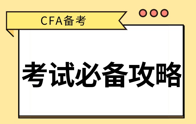 CFA備考入門必看！你最想要的CFA備考經驗！