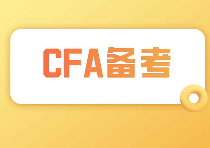 考生CFA基礎不同備考方式也不同？還怎么備考？