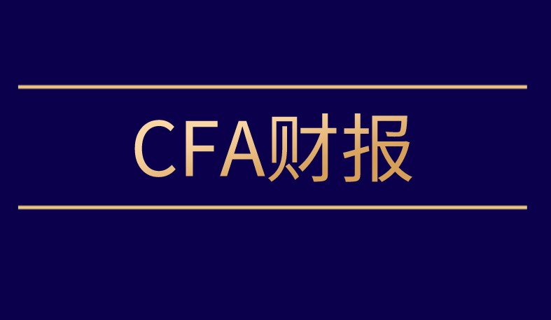 什么是遞延所得稅？重點CFA有哪些知識？