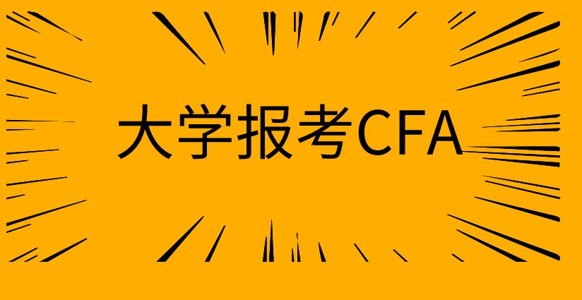 在校大學生想考CFA，需要怎樣的條件？