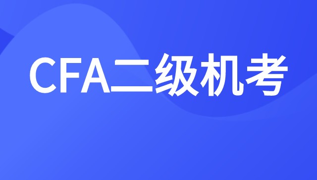 2021年CFA二級考季由6月份改為5月與8月考季進行測試！