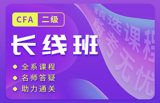 融躍推出了2021年CFA二級課程，幫助考生順利的通過二級考試！