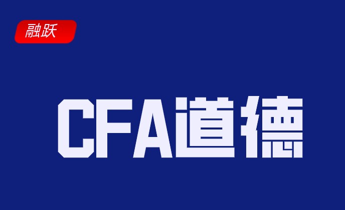 CFA道德制裁類型詳情來襲！考CFA就要知道這些！