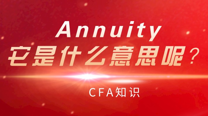 CFA知識：Annuity，它是什么意思呢？