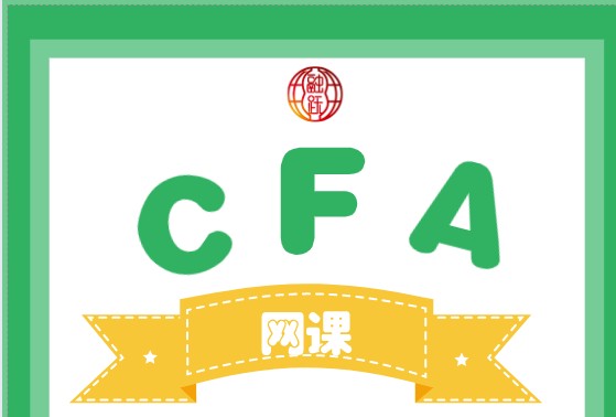 CFA網(wǎng)課有沒有試聽課程？試聽課程怎么樣？