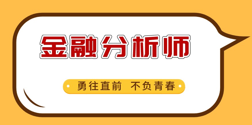 CFA證書是金融證券公司的敲門磚嗎？公司需要怎樣的人才？