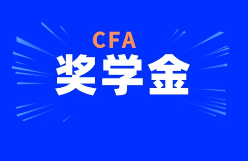 通知：2021年CFA女子獎(jiǎng)學(xué)金申請(qǐng)開通！