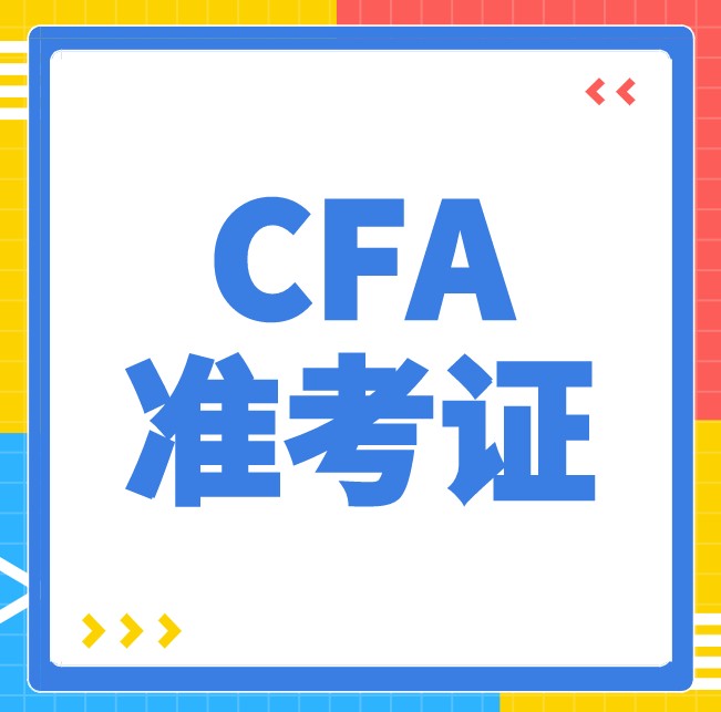 沒有帶這兩樣證件是不能進入CFA考場？那是什么呢？