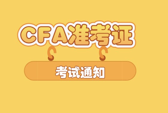 CFA準(zhǔn)考證、護(hù)照