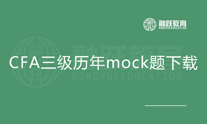 CFA三級歷年mock題（2013-2019）免費下載