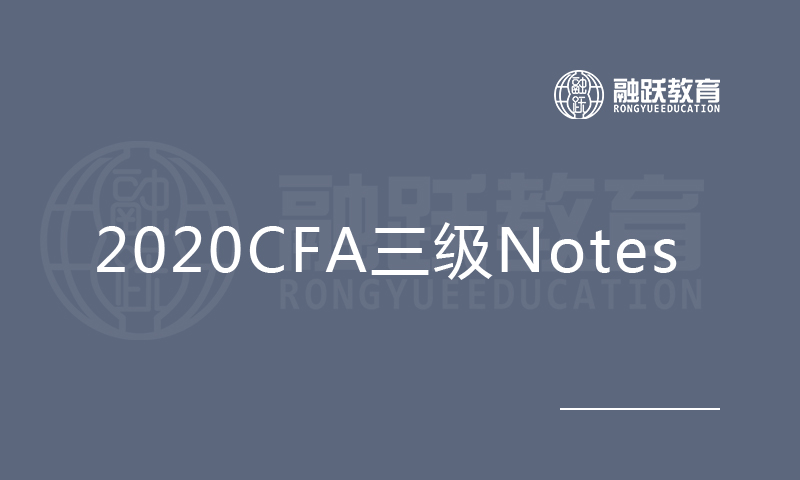 2020CFA三級Notes