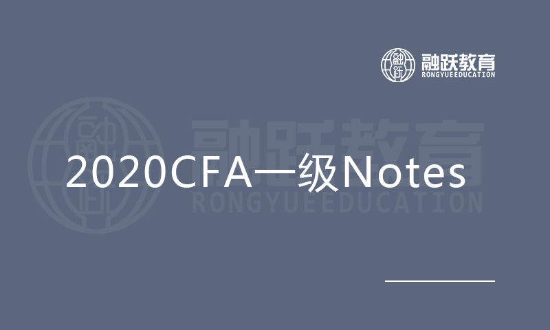 2020CFA一級Notes