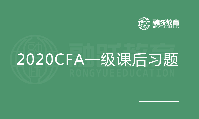 2020CFA一級課后習題與解析