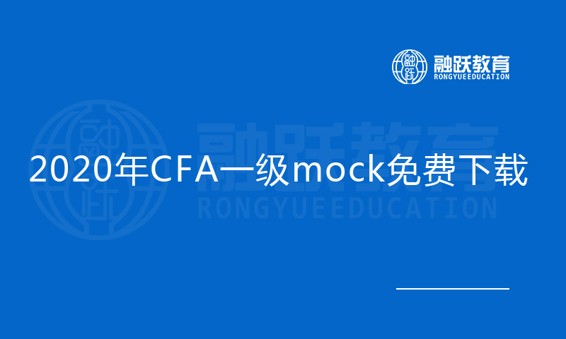 2020年CFA一級mock免費下載