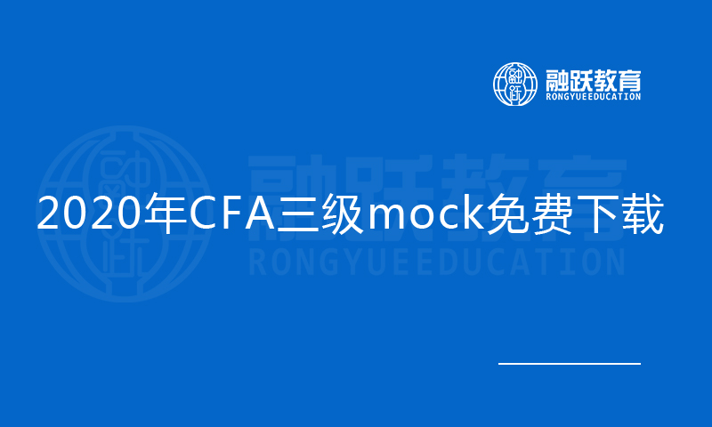 2020年CFA三級mock免費下載