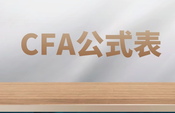 CFA公式經營性現金流是哪個公式？難理解嗎？