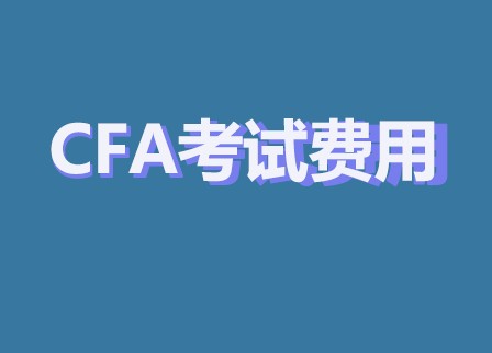 2021年CFA一級二級三級費用分別是多少呢？