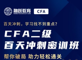 為你的CFA二級加油助攻怎能少了融躍CFA二級百天密訓營！