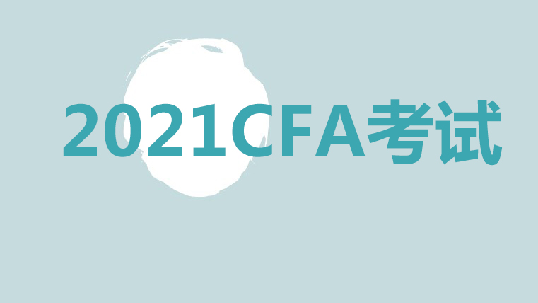 2021年8月CFA考試是哪個考試？報名時間是？