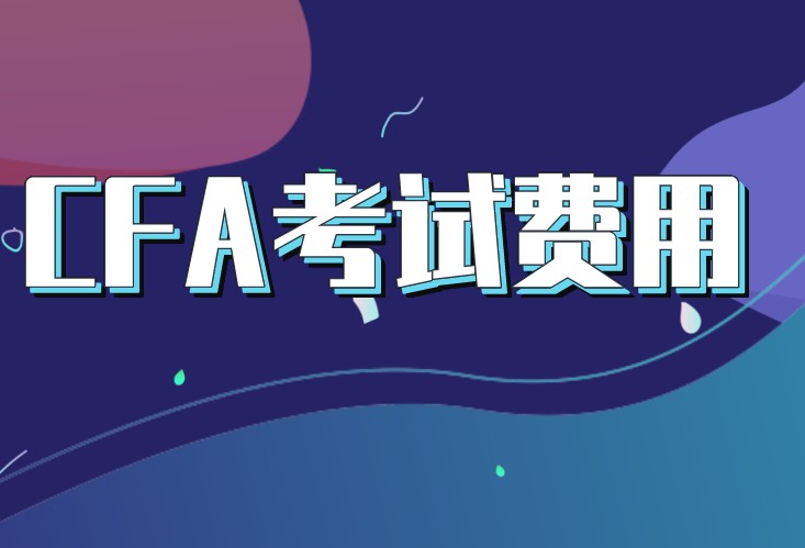 CFA電子教材需要交費用嗎？一般是多少錢？