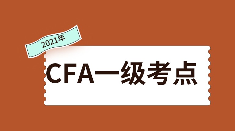 2021年CFA考點有多少個？新增了四個？