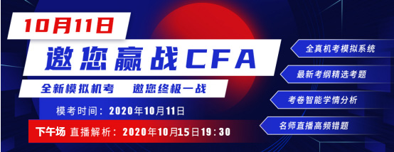 通知：2020年10月15日CFA進行CFA一級模考直播下午場試題講解！