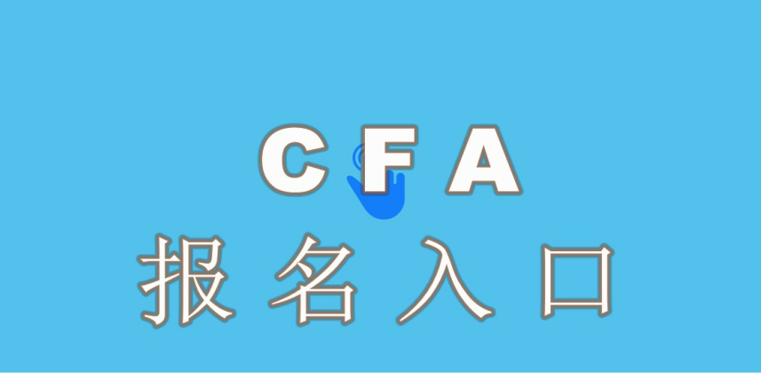 注冊CFA需要考生設(shè)置自己的CFA賬戶和密碼？