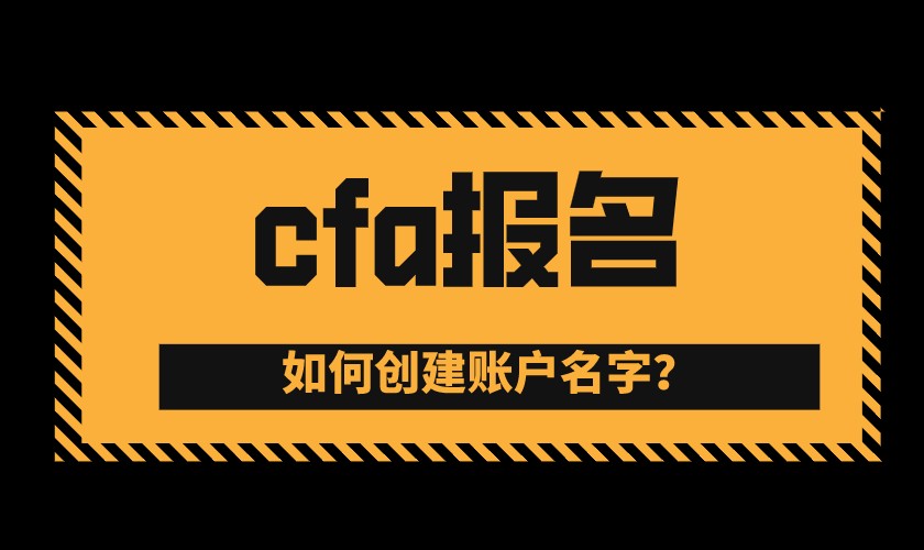 2021年CFA5月早期階段報名截止時間是11月3日？