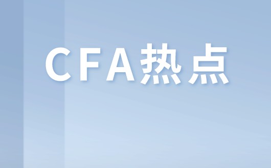 參加CFA考試各階段的人主要是哪些人呢？有什么優(yōu)勢呢？