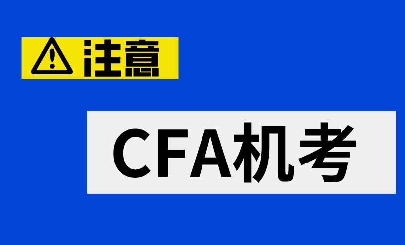 2021年CFA機考不再分為上下午考試了？真的嗎？