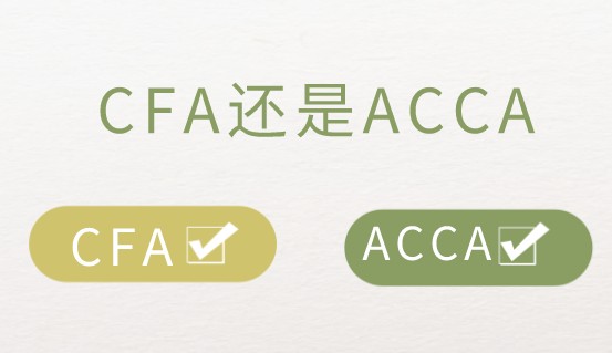 cfa證書和acca證書該如何選擇？