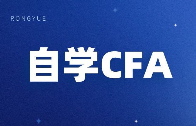 自考可以報考cfa嗎？復習CFA難度如何？