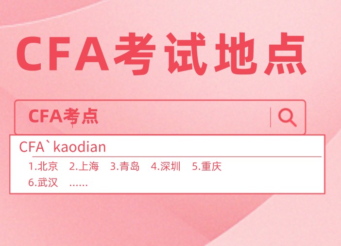 zhejiang education examinational testing service是CFA浙江的考點(diǎn)嗎？