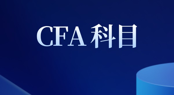 2021年CFA機考CFA科目權重相比筆考如何？