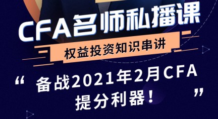 2021年CFA權(quán)益投資知識(shí)串講直播來襲！2020年12月16日David 等你來！