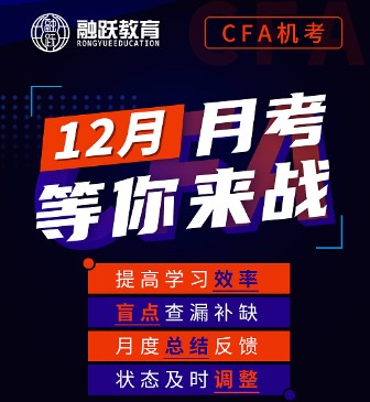 徹底告別CFA筆考時代，迎來融躍12月全新CFA機考模擬時刻！