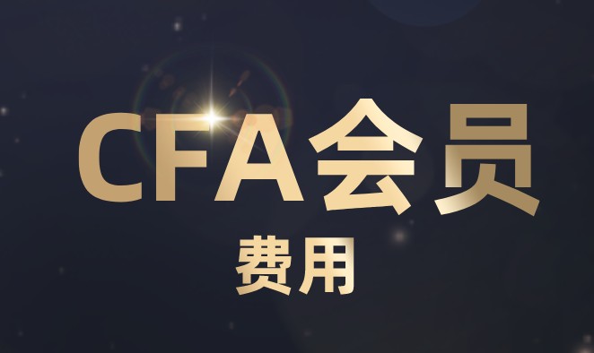 在CFA中如何成為正式會員？會員費是多少？