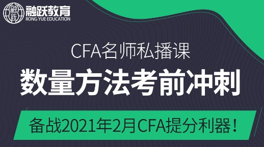 2021年2月CFA一級數量分析直播沖刺來了！為你考前沖刺提分！