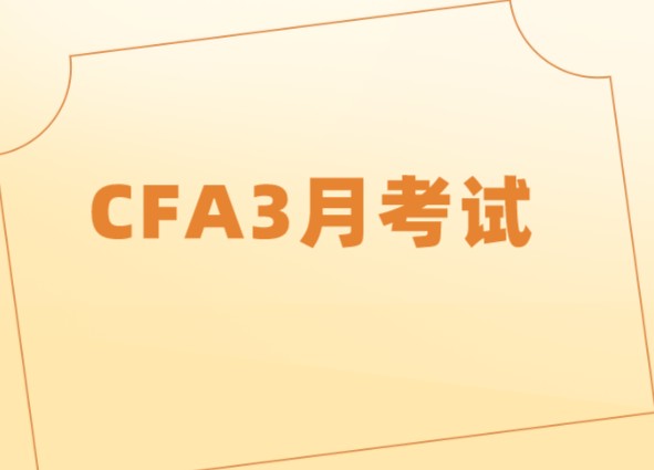 可以報考參加2021年CFA3月考試嗎？下次考試什么時候？